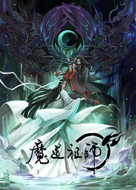 魔道祖师第一季图片 魔道祖师第一季图片