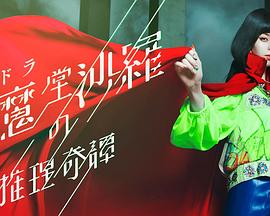 阎魔堂沙罗的推理奇谈图片