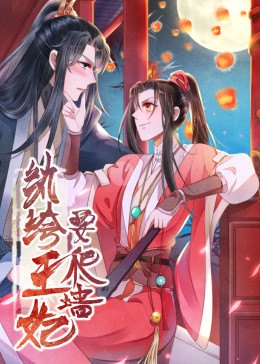 动态漫画·纨绔王妃要爬墙第一季图片 动态漫画·纨绔王妃要爬墙第一季图片