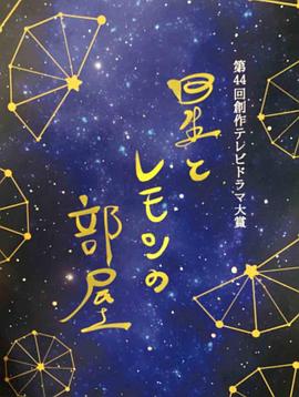 星星与柠檬的房间图片 星星与柠檬的房间图片