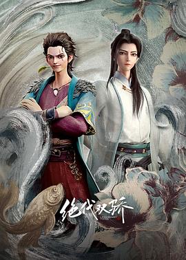 绝代双骄2022图片 绝代双骄2022图片