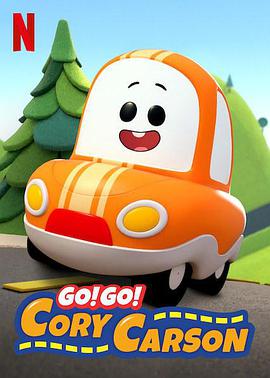 Go！Go！小小车向前冲第一季图片