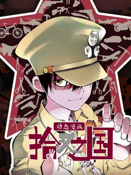 拾又之国动态漫画图片 拾又之国动态漫画图片