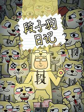 段子狗日记图片 段子狗日记图片