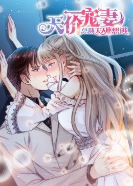 动态漫画·天价宠妻:总裁夫人休想逃图片 动态漫画·天价宠妻:总裁夫人休想逃图片