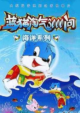 蓝猫淘气3000问之海洋世界图片