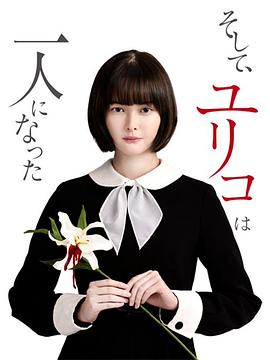 然后,百合子就独自一人了图片 然后,百合子就独自一人了图片