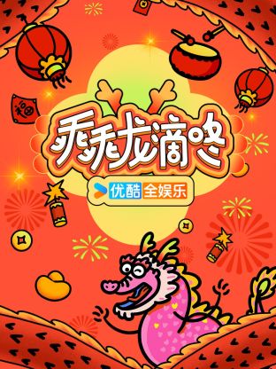 乖乖龙滴咚图片 乖乖龙滴咚图片