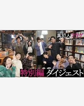 真凶标签特别篇图片 真凶标签特别篇图片