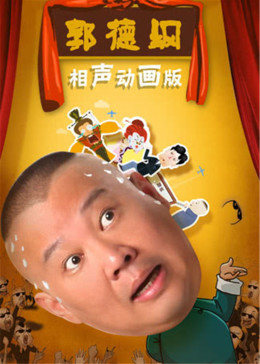 郭德纲相声动画版图片 郭德纲相声动画版图片
