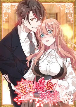 动态漫画·重生暖婚轻宠妻图片 动态漫画·重生暖婚轻宠妻图片