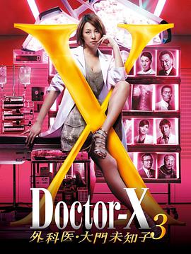 X医生:外科医生大门未知子第三季图片 X医生:外科医生大门未知子第三季图片