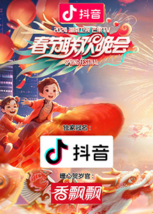 2024湖南卫视芒果TV春节联欢晚会图片 2024湖南卫视芒果TV春节联欢晚会图片
