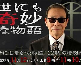 世界奇妙物语2022秋季特别篇图片 世界奇妙物语2022秋季特别篇图片