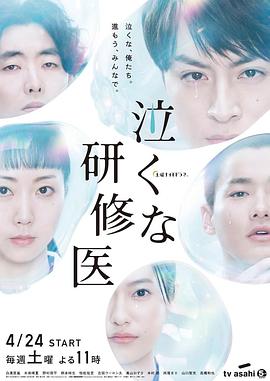 研修医别哭图片 研修医别哭图片