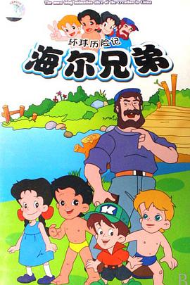 海尔兄弟图片