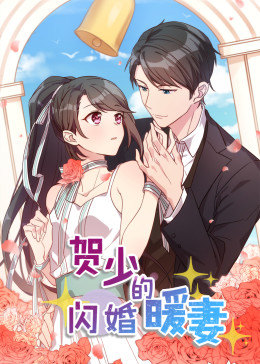 有声漫画·贺少的闪婚暖妻图片 有声漫画·贺少的闪婚暖妻图片
