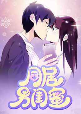 动态漫画·同居男闺蜜图片 动态漫画·同居男闺蜜图片