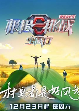 极限挑战宝藏行第四季图片 极限挑战宝藏行第四季图片