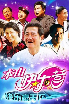 本山快乐营图片 本山快乐营图片