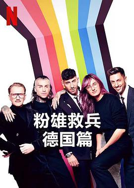 粉雄救兵:德国篇图片 粉雄救兵:德国篇图片