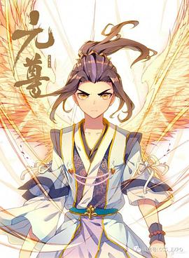 动态漫画·元尊图片 动态漫画·元尊图片