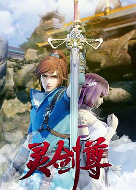 灵剑尊合集篇图片 灵剑尊合集篇图片