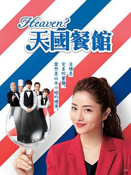 天国餐馆图片 天国餐馆图片