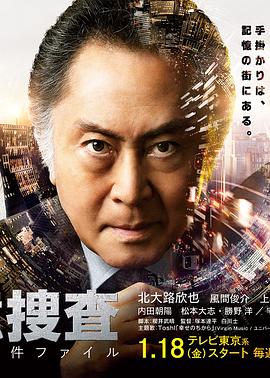 记忆搜查:新宿东署事件档案图片