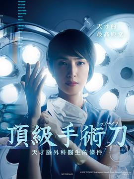顶尖手术刀:天才脑外科医生的条件图片