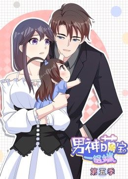 动态漫画·男神萌宝一锅端第五季图片