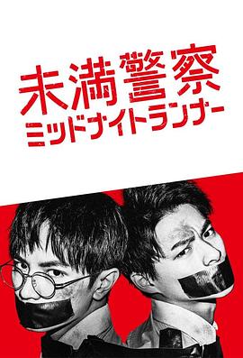 青年警察:午夜跑者图片