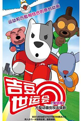 吉豆世运会图片 吉豆世运会图片