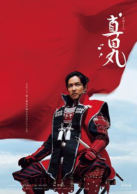 真田丸图片