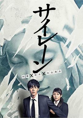 警报:刑警·女友·完全恶女图片 警报:刑警·女友·完全恶女图片