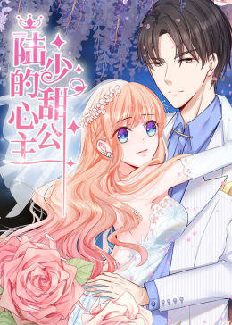 动态漫画·陆少的甜心公主图片 动态漫画·陆少的甜心公主图片