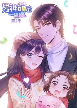 动态漫画·男神萌宝一锅端第二季图片 动态漫画·男神萌宝一锅端第二季图片