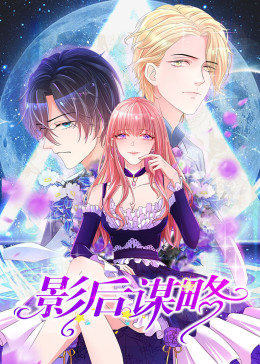 动态漫画·影后谋略图片 动态漫画·影后谋略图片