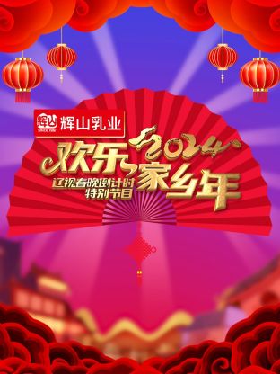 2024辽视春晚倒计时欢乐家乡年图片 2024辽视春晚倒计时欢乐家乡年图片