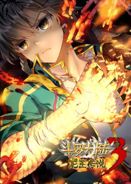 斗罗大陆3龙王传说动态漫画图片 斗罗大陆3龙王传说动态漫画图片