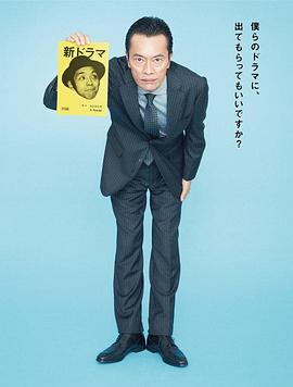 远藤宪一与宫藤官九郎之受您指教了图片