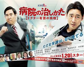 医院的治疗方法～Doctor有原的挑战～图片
