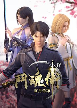 斗魂卫之玄月奇缘第四季图片 斗魂卫之玄月奇缘第四季图片