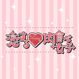 恋爱中的肉食女子图片