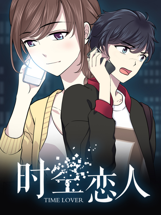 动态漫画·时空恋人图片