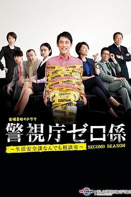 警视厅零系~生活安全科万能咨询室~出差搜查图片 警视厅零系~生活安全科万能咨询室~出差搜查图片
