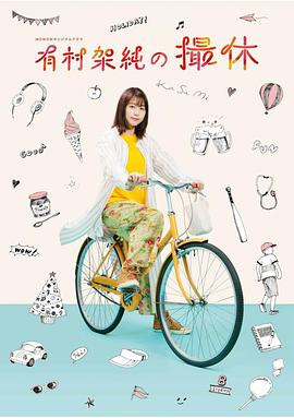 有村架纯的休工期图片 有村架纯的休工期图片