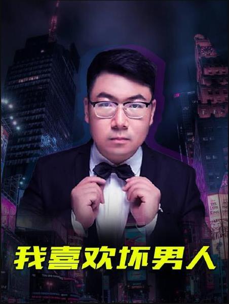 我喜欢坏男人图片