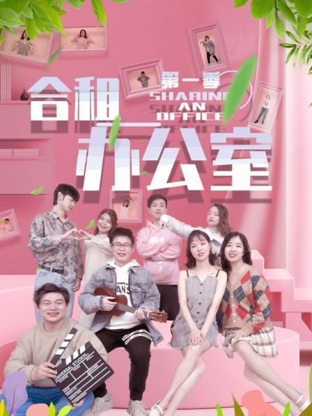 合租办公室第一季图片 合租办公室第一季图片
