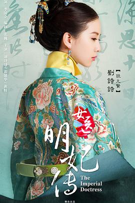 女医明妃传图片
